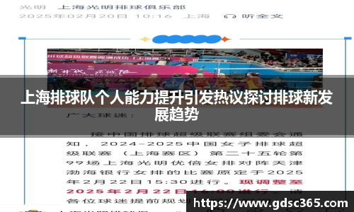 上海排球队个人能力提升引发热议探讨排球新发展趋势